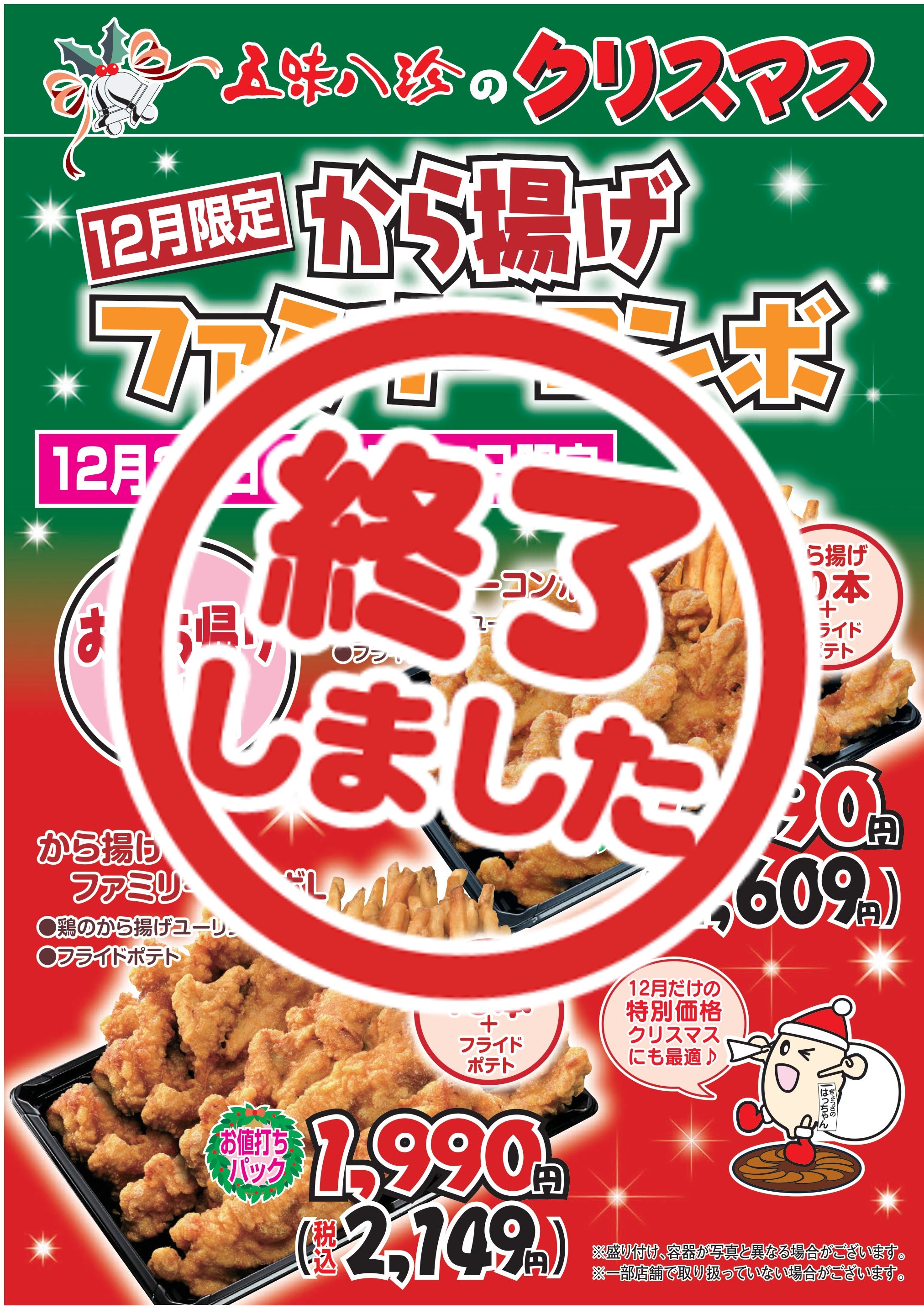 【販売終了いたしました】 から揚げファミリーコンボ