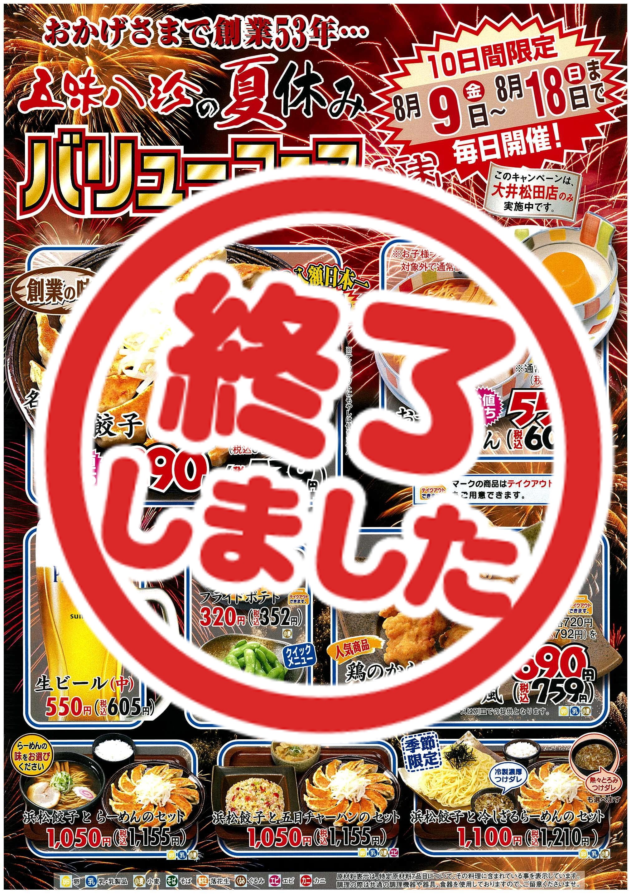 夏休み　バリューフェアは、終了いたしました。