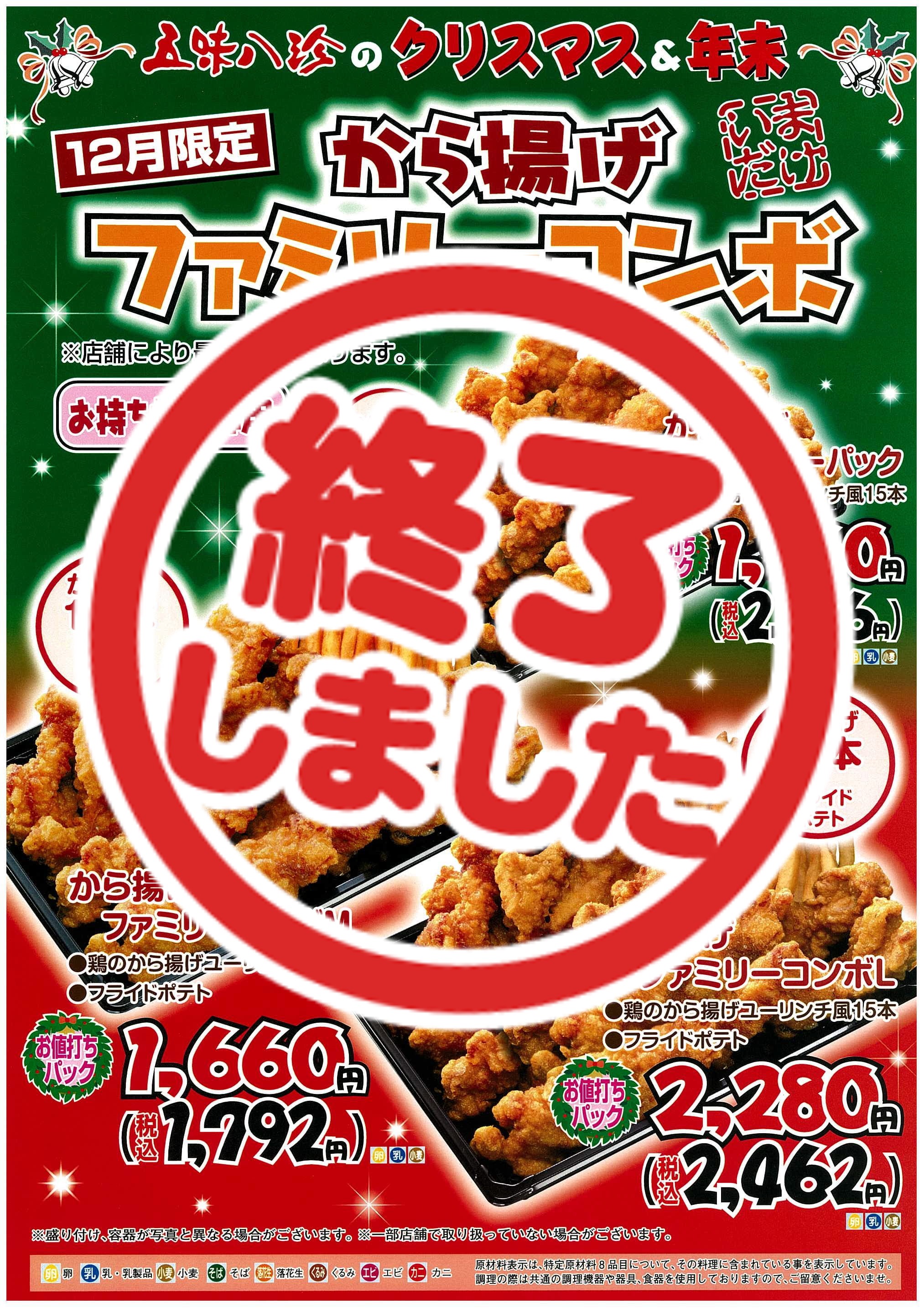 【期間限定】から揚げファミリーコンボは、販売終了いたしました。