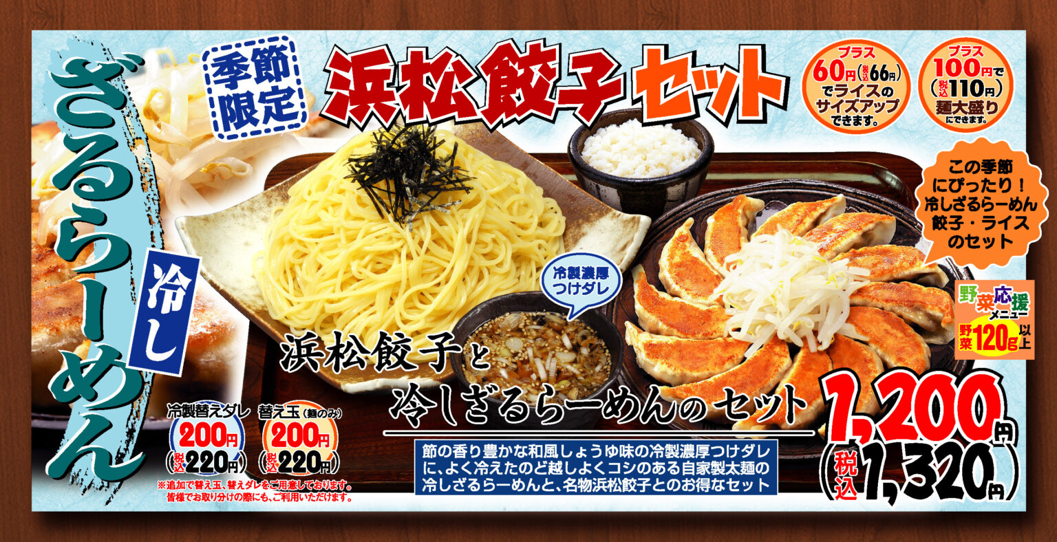 【期間限定】『冷しざるらーめん』　販売開始