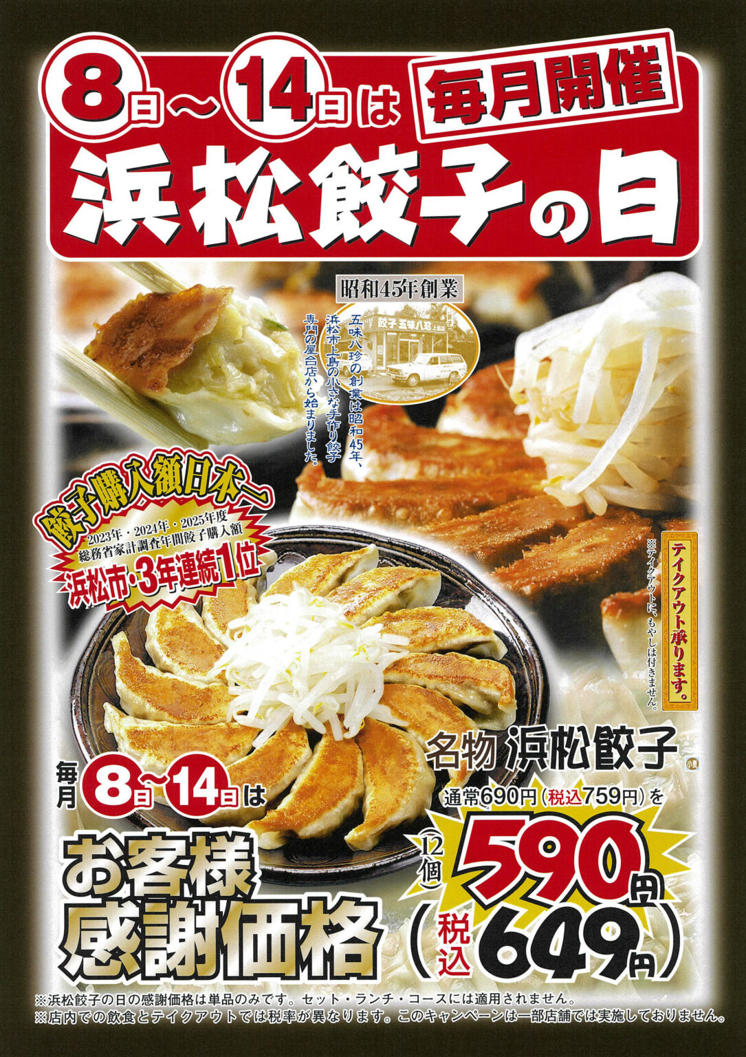 毎月８日〜１４日は、浜松餃子の日！！