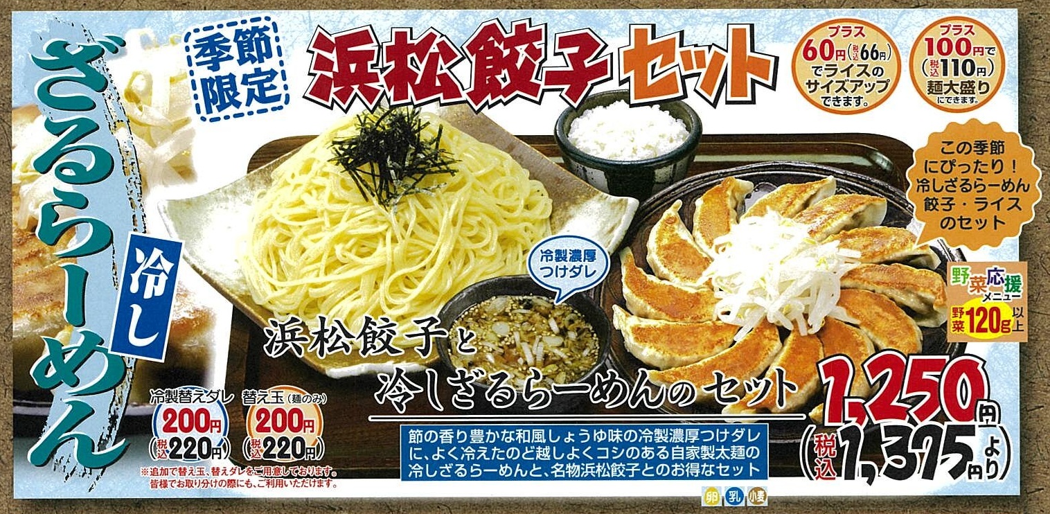 【期間限定】『冷しざるらーめん』