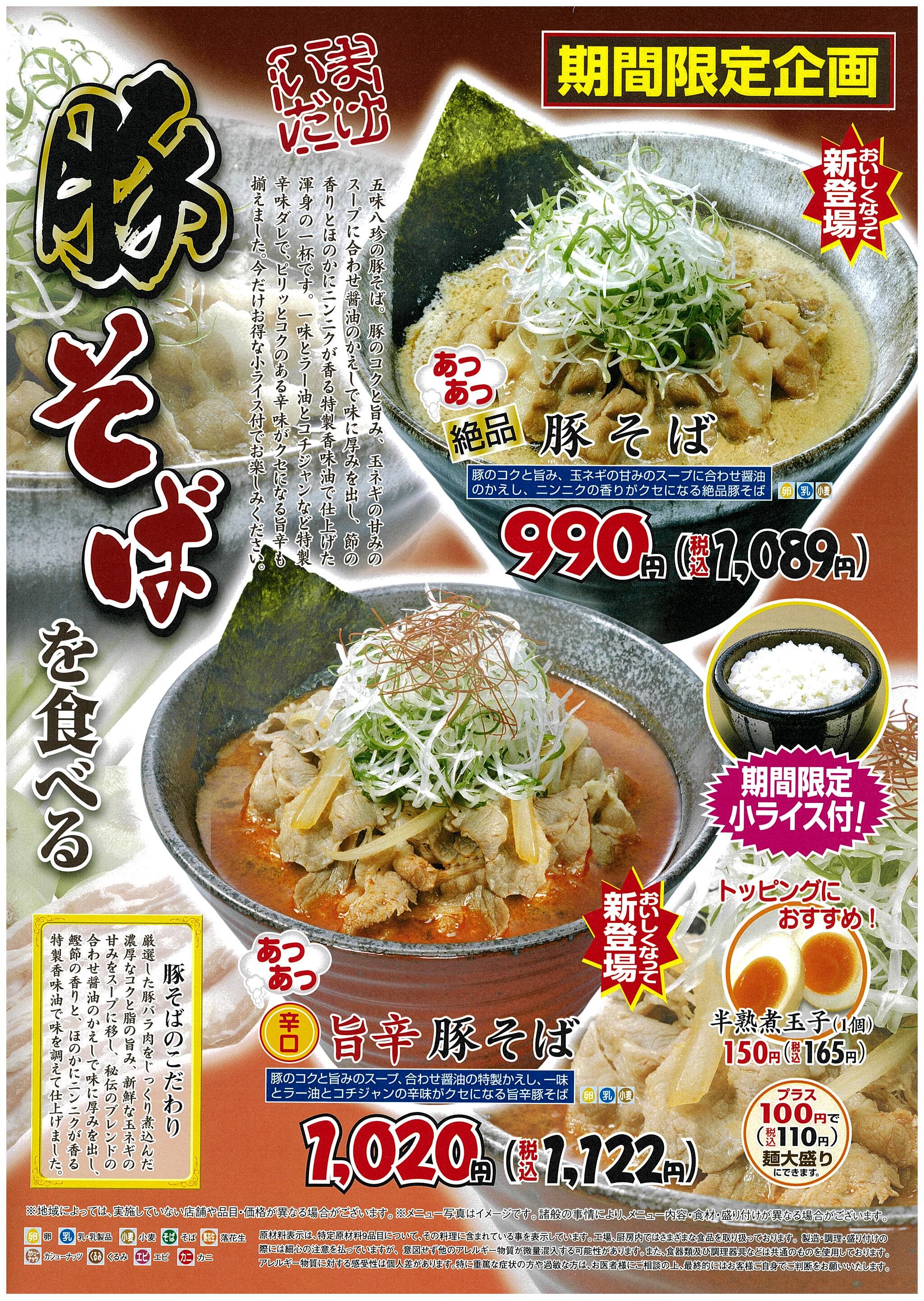【期間限定】『豚そばを食べる』　今なら「小ライス付！」
