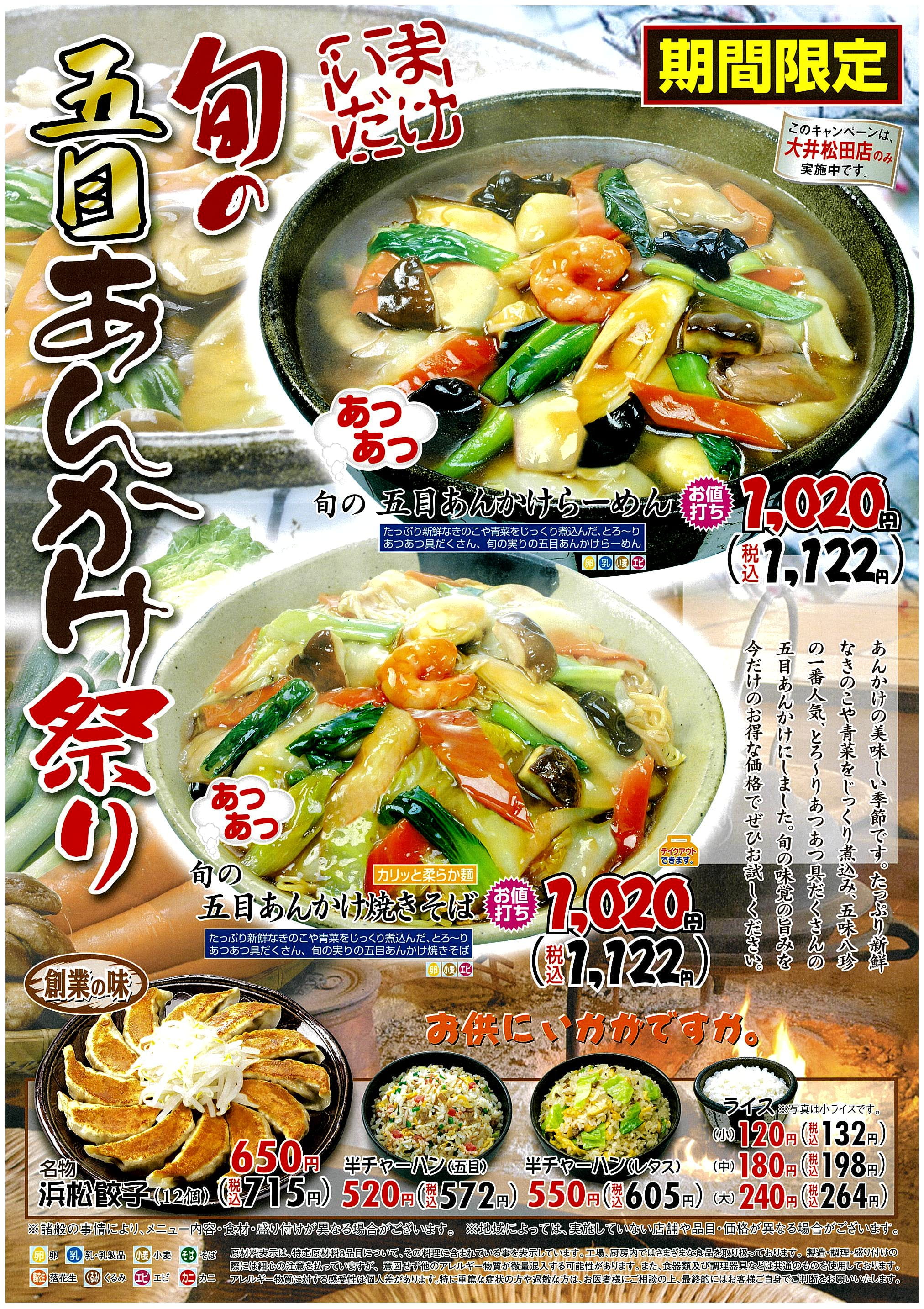 期間限定メニュー
１月１６日（金）〜１月２５日（日）