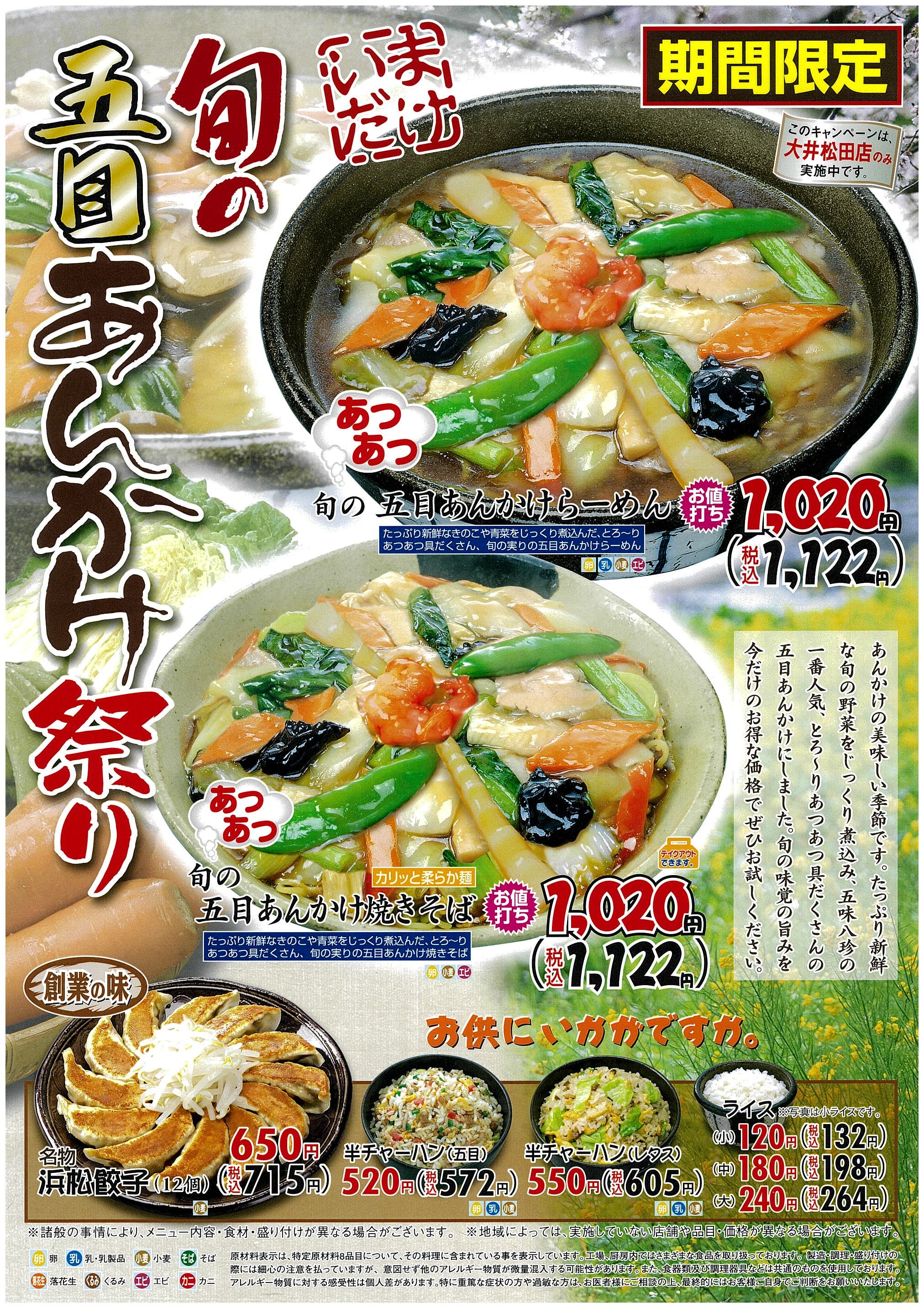 【期間限定】『旬の五目あんかけ祭り』実施中
４月１０日（金）〜４月１９日（日）